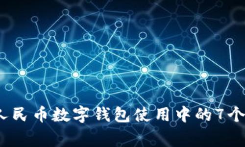 2023年数字人民币数字钱包使用中的7个常见问题解答