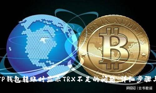 如何解决TP钱包转账时显示TRX不足的问题:详细步骤与解决方案