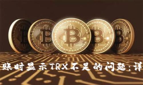 如何解决TP钱包转账时显示TRX不足的问题:详细步骤与解决方案