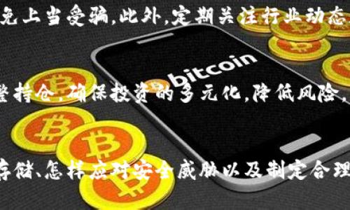    如何安全管理加密钱包中的数字货币：5个实用技巧  / 

 guanjianci  加密钱包, 数字货币, 钱包安全, 币管理  /guanjianci 

数字货币的快速崛起
随着区块链技术的发展和比特币的广泛应用，数字货币逐渐成为了一种新的投资方式和支付手段。越来越多的人开始接触和使用数字货币，如何管理这些资产自然成为了一个备受关注的话题。许多人投资于以太坊、比特币等各种数字货币，然而，他们如何安全、有效地管理这些钱包中的币则是一个重要问题。

选择合适的加密钱包
加密钱包有多种类型，包括热钱包和冷钱包。热钱包通常连接互联网，方便交易，但安全性相对较低；而冷钱包则是离线的存储方式，安全性更高。选择钱包时要根据自己的需求进行权衡。如果你是频繁交易的投资者，热钱包可能会更方便；如果你的资产较大，建议使用冷钱包来保障安全性。

定期备份和更新安全信息
无论使用何种加密钱包，定期备份都是不可或缺的一步。钱包的信息，包括私钥和恢复短语等，都应该在安全的地方进行存储。定期检查和更新这些信息可以避免因忘记密码或丢失设备导致资产的损失。此外，确保你的设备安全，定期更新系统和钱包软件，防止潜在的安全隐患。

采取强有力的身份验证措施
在管理加密钱包时，强有力的身份验证手段能够有效提升钱包的安全性。许多钱包支持两步验证（2FA），用户在登录账户时需要输入除了密码以外的验证码。这类额外的身份验证措施可以有效抵御许多针对账户的攻击，确保你的资产能得到进一步的保护。

了解潜在的安全威胁
在加密货币的世界中，黑客攻击和垃圾邮件等安全威胁层出不穷。用户需要对这些潜在的威胁保持高度警觉。例如，在进行任何交易操作时，要确认对方的身份，避免上当受骗。此外，定期关注行业动态和安全新闻也有助于提高对这些威胁的敏感度。

设置合理的交易和投资策略
管理加密钱包中的币，除了安全措施外，合理的交易和投资策略同样重要。应根据自己的风险承受能力设定投资额度和目标。在价格波动较大的时候，可以适当调整持仓，确保投资的多元化，降低风险。此外，建立清晰的买入和卖出策略，以应对市场变化，也是十分必要的。

总结及展望
管理加密钱包中的数字货币既要兼顾安全性，也要有合理的策略规划。随着数字货币的持续发展，对钱包的安全管理也要求更高。对普通用户而言，懂得如何安全存储、怎样应对安全威胁以及制定合理的投资策略，能够帮助他们更好地掌握自己的资产。未来，加密钱包的安全性和易用性将会持续改进，用户也需要与时俱进，不断提高自身的安全意识和技术能力。