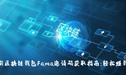 2023年最新区块链钱包Fama邀请码获取指南:轻松赚钱的5个秘籍