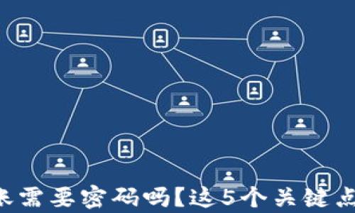 
TP钱包转账需要密码吗？这5个关键点帮你解答!