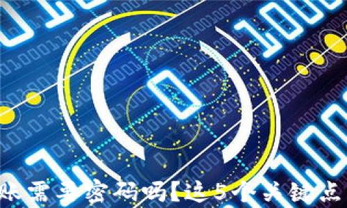 
TP钱包转账需要密码吗？这5个关键点帮你解答!