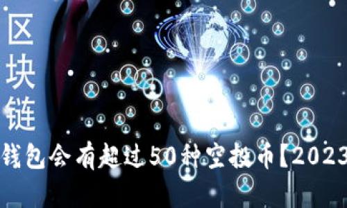 : 为什么TP钱包会有超过50种空投币？2023年最新分析