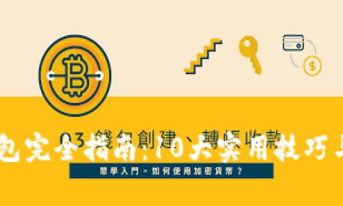 2023年数字钱包完全指南:10大实用技巧与10个常见误区