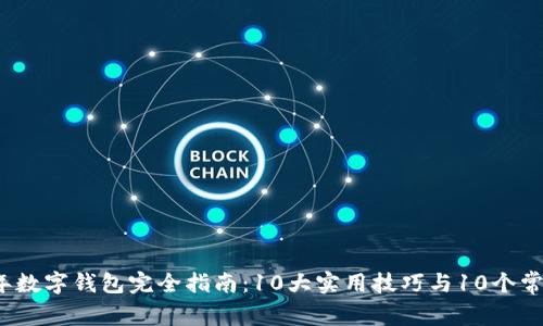 2023年数字钱包完全指南:10大实用技巧与10个常见误区