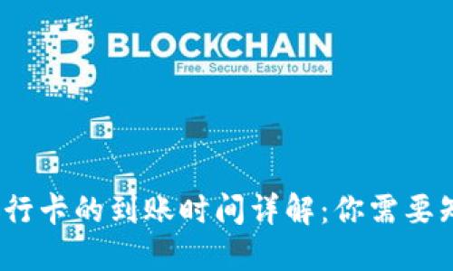 TP钱包提现到银行卡的到账时间详解:你需要知道的5个关键点
