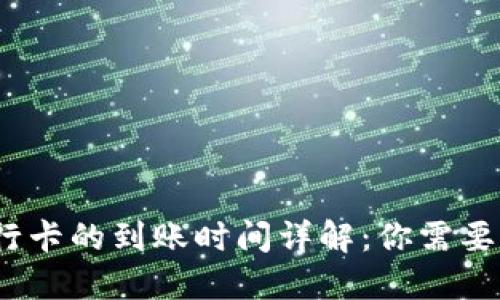 TP钱包提现到银行卡的到账时间详解:你需要知道的5个关键点