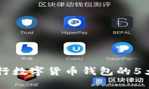 2023年：解读DECP央行数字货币钱包的5大核心功能与应用前景
