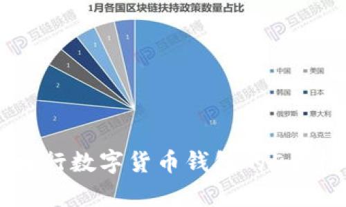 2023年：解读DECP央行数字货币钱包的5大核心功能与应用前景