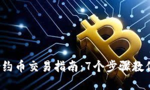 2023年TP钱包合约币交易指南:7个步骤教你安全购买及投资