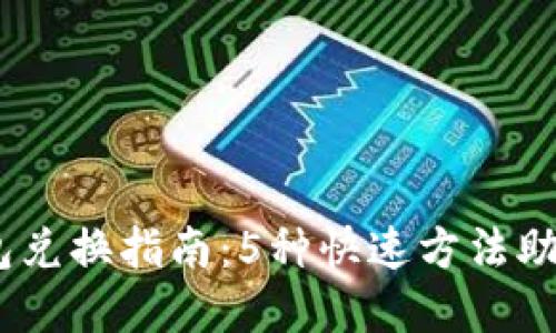 2023年数字钱包兑换指南:5种快速方法助你轻松转换资金