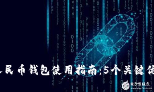 2023年数字人民币钱包使用指南:5个关键优势与注意事项