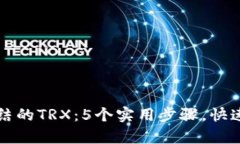 解除TP钱包冻结的TRX：5个实用步骤，快