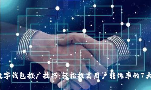 2023年数字钱包推广技巧：轻松提高用户转化率的7大实用方法