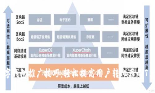 2023年数字钱包推广技巧：轻松提高用户转化率的7大实用方法