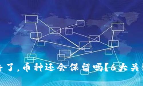 TP钱包跑路了,币种还会保留吗?6大关键因素分析