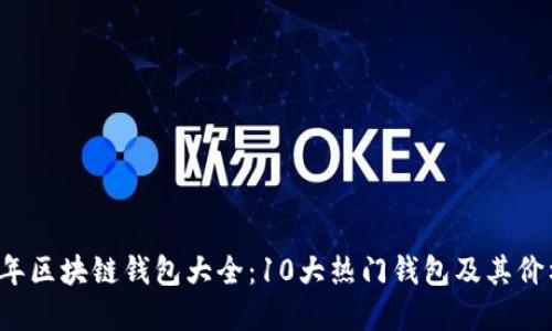 2023年区块链钱包大全：10大热门钱包及其价格概览