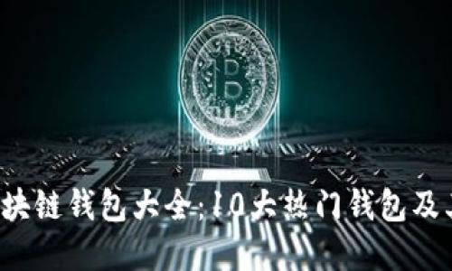 2023年区块链钱包大全：10大热门钱包及其价格概览