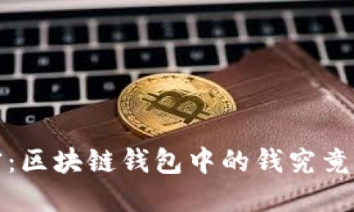 2023年解密：区块链钱包中的钱究竟该如何使用？