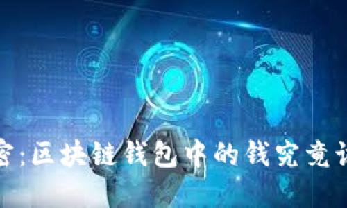 2023年解密：区块链钱包中的钱究竟该如何使用？