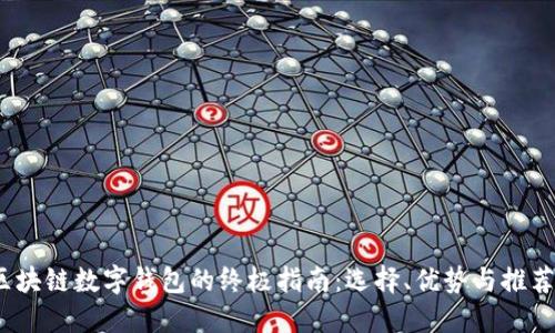 2023年区块链数字钱包的终极指南：选择、优势与推荐十大钱包