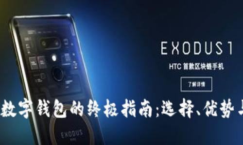 2023年区块链数字钱包的终极指南：选择、优势与推荐十大钱包