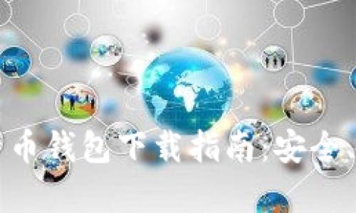 2023年Topay数字货币钱包下载指南：安全、便捷的加密资产管理