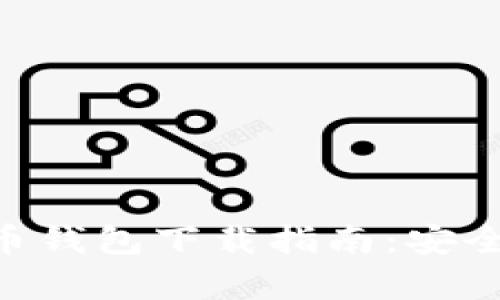2023年Topay数字货币钱包下载指南：安全、便捷的加密资产管理