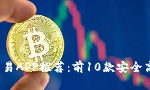2023年最佳数字钱包交易APP推荐：前10款安全高效的移动支付解决方案