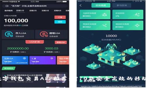 2023年最佳数字钱包交易APP推荐：前10款安全高效的移动支付解决方案