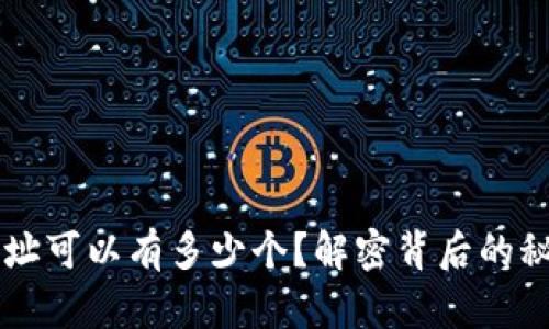 区块链钱包地址可以有多少个？解密背后的秘密与实用指南