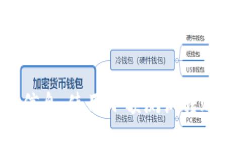 jiaoti如何解决提币到TP钱包数量减少的问题？5个实用技巧/jiaoti
TP钱包, 提币, 交易, 加密货币, 钱包安全/guanjianci

引言
在加密货币的世界中，提币到TP钱包是许多用户常用的操作。然而，有时用户会发现提币后，TP钱包中显示的数量比预期要少，这可能会引发许多疑惑和担忧。究竟是什么原因导致这种情况的发生？本文将详细介绍可能的原因以及解决方法，帮助用户更好地管理自己的加密资产。

提币数量减少的常见原因
在进行提币操作时，发生数量减少的情况或许让用户感到十分不安。以下几种原因或许能解释这一现象：

1. 交易手续费
每次进行数字资产转账时，交易所通常会收取一定的手续费。这个费用会从你提取的金额中扣除，因此你实际到账的数量会少于你发起提币时的数字。例如，如果你提币100个币，手续费是1个币，最终到达TP钱包的数量就是99个币。

2. 提币的确认时间
在区块链网络中，提币操作需要通过节点的确认才能完成。如果提币还没有被完全确认，用户在钱包中看到的余额可能还没有更新。有时，用户会误认为提币失败，但实际上这只是因为确认时间较长。通常情况下，等待一段时间后余额就会更新。如果长时间没有变化，需考虑其他可能的原因。

3. 转账信息错误
很多时候，用户在提币时可能会输入错误的信息，比如钱包地址填写错误或选择掉错的链。这种情况下，资产会转向错误的地址，导致你最终看不到这些币。为了避免这种情况，在输入钱包地址时要非常谨慎，可以复制粘贴以减少错误的发生。

4. 服务商问题
在某些情况下，交易所或服务平台的故障也可能导致提币数量显示不正确。这种情况较为少见，但不可忽视。如果你确认操作无误但仍旧出现问题，建议联系服务商的客服进行查询。

解决方案与实用技巧
对于提币数量减少的问题，我们可以采取以下一些有效的解决方案和实用技巧：

1. 了解手续费政策
在进行任何交易或提币操作之前，建议详细了解平台的手续费标准。常见的交易所或钱包服务商一般都会在官方网站上公布他们的费用结构，通过了解这些信息，用户可以清楚自己提币所需的实际费用，从而做出更合适的决定。

2. 多次确认提币信息
在发起提币之前，确保对所有信息进行多次确认，尤其是钱包地址。可以将地址复制到一个文本编辑器中查看，确保没有遗漏任何字符，同时也要确保选择正确的区块链网络。此外，随时查看交易记录，必要时可以截屏保存以便之后查询。 

3. 使用小额转账测试
对于重要的提币操作，尤其是涉及大量资产时，可以考虑先进行一次小额转账测试。这一举动可以在确保所有信息准确无误的情况下，提前确认提币到TP钱包的过程是否顺利，避免大额资产的风险。

4. 及时联系支持服务
在提币操作中如果发现问题，一定要及时联系相关服务商的客服部门。他们通常能够提供实时帮助，并就你的具体情况给予专业建议。记得保存好相关的交流记录，这将在后续追责中起到重要作用。

5. 关注区块链网络状况
在进行提币操作时，通常需要依赖对应区块链的网络状况。高峰期间可能会导致提币延迟，因此选择在相对闲时进行提币操作，能有效减少等待时间。

总结
提币到TP钱包数量减少虽然令人担忧，但从多个角度考虑，通常可以找到解决方案。只需要在操作之前了解清晰的手续费政策，多次确认提币信息，使用小额测试转账，保持与客服的沟通，以及注意网络状况，就能够有效规避这些问题。希望本文中的信息能帮助大家更好地理解提币操作，保护自己的资产安全。