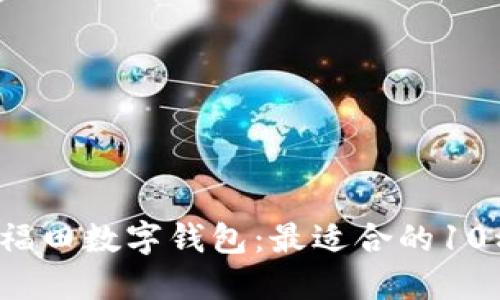 baaoti2023年福田数字钱包：最适合的10种商户类型揭晓