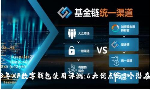 2023年XF数字钱包使用评测:6大优点与3个潜在风险