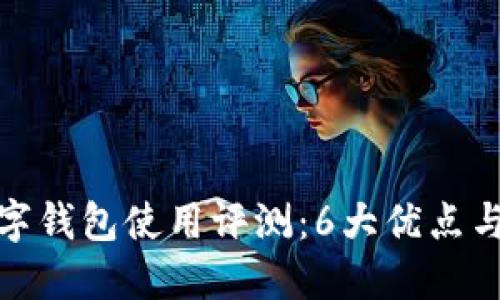 2023年XF数字钱包使用评测:6大优点与3个潜在风险