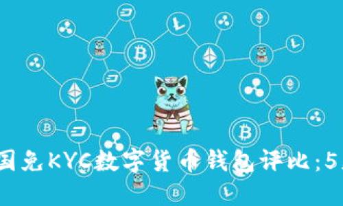 2023年英国免KYC数字货币钱包评比:5款最佳选择
