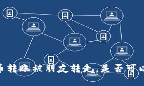 biatotiTP钱包币转账被朋友转走,是否可以找回?详细解析