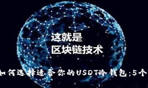 2023年如何选择适合你的USDT冷钱包:5个关键因素