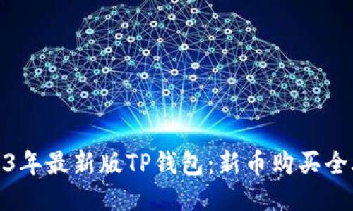 2023年最新版TP钱包:新币购买全攻略