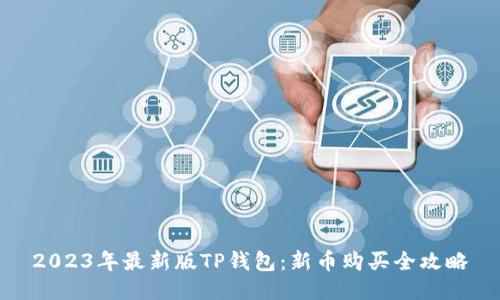 2023年最新版TP钱包:新币购买全攻略