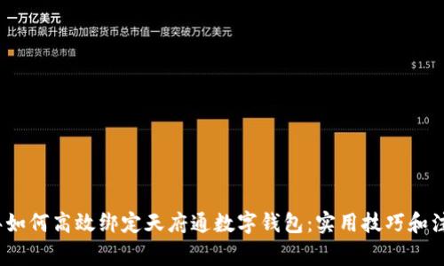 2023年如何高效绑定天府通数字钱包:实用技巧和注意事项