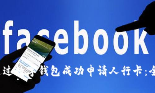 2023年如何通过数字钱包成功申请人行卡:全面指南与技巧