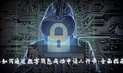 2023年如何通过数字钱包成功申请人行