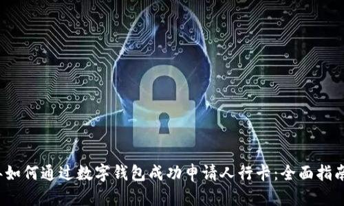 2023年如何通过数字钱包成功申请人行卡:全面指南与技巧
