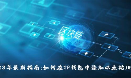 2023年最新指南:如何在TP钱包中添加以太坊(ETH)