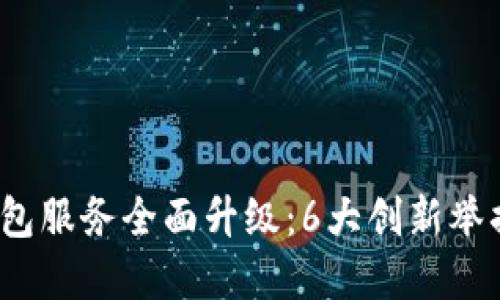 2023年银行数字钱包服务全面升级:6大创新举措助力用户体验提升