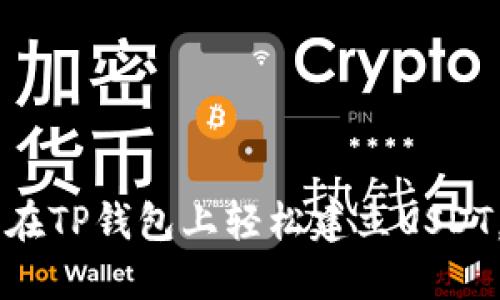 2023年终极指南:在TP钱包上轻松建立USDT,快速掌握6个步骤