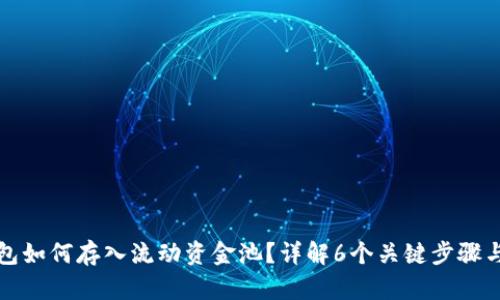 TP钱包如何存入流动资金池?详解6个关键步骤与技巧