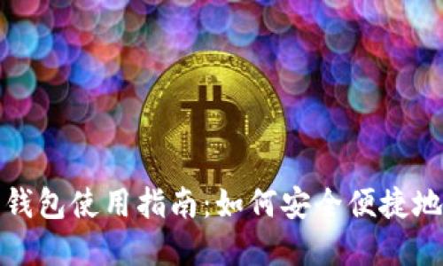 2023年数字钱包使用指南:如何安全便捷地与农行链接?
